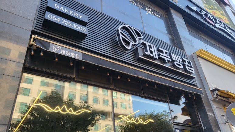 크로와상제주빵집 이미지