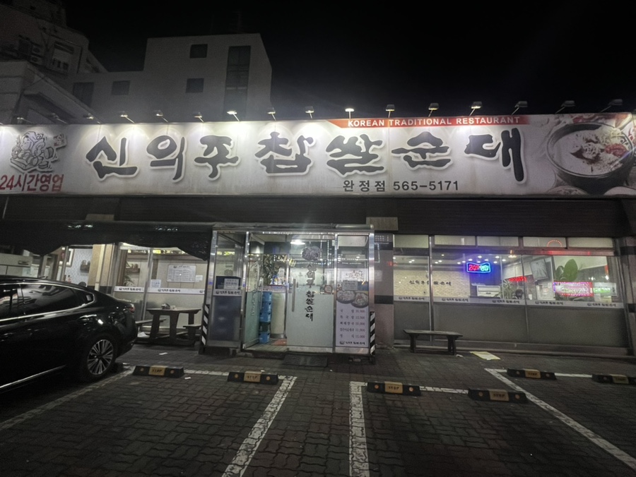 완정 신의주찹쌀순대 이미지