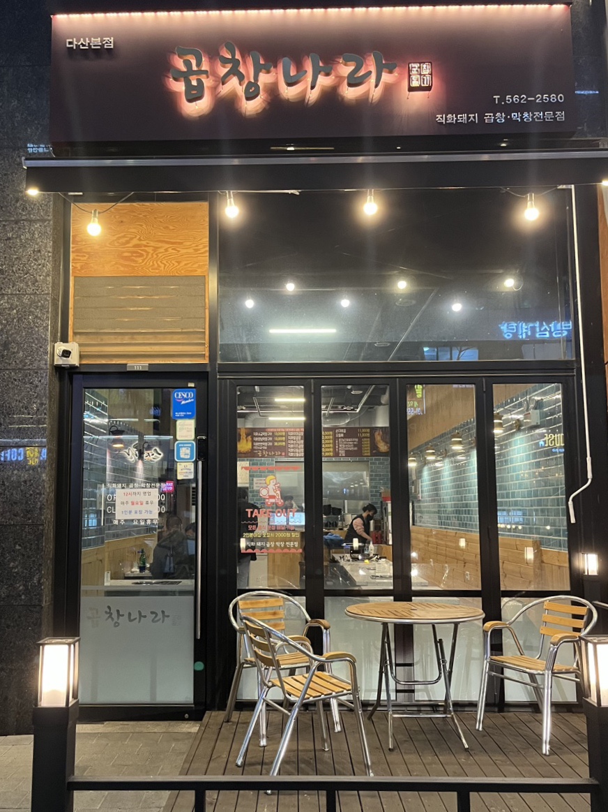 군침돌기곱창 이미지