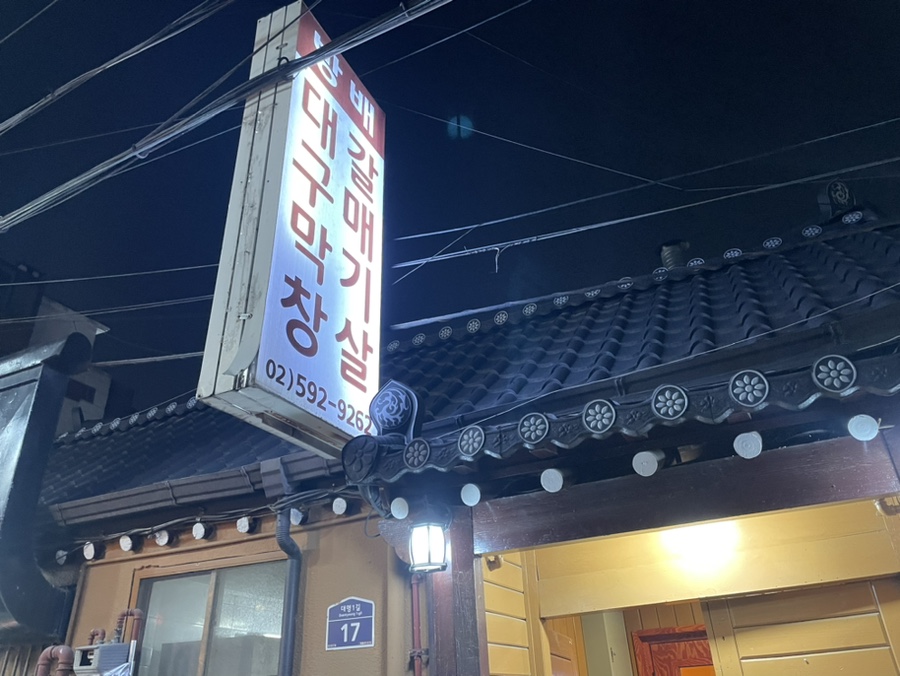 방배 대구막창 갈매기살 이미지