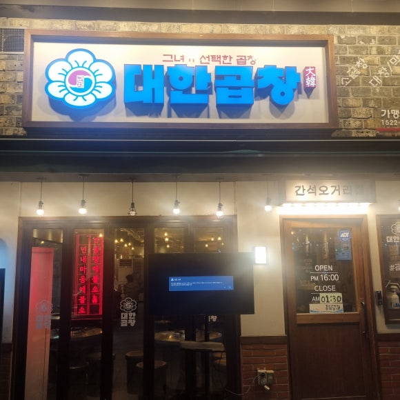 군자대한곱창간석 이미지