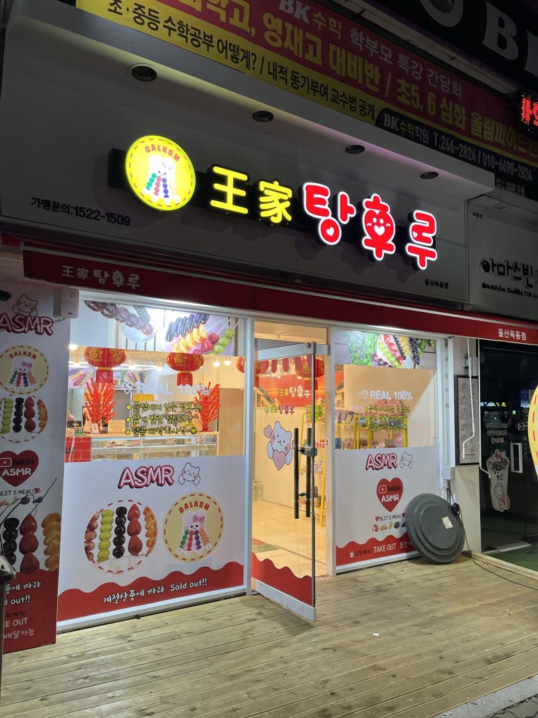달콤왕가탕후루옥동점 이미지