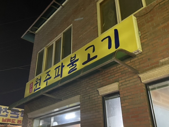 원주파불고기 이미지