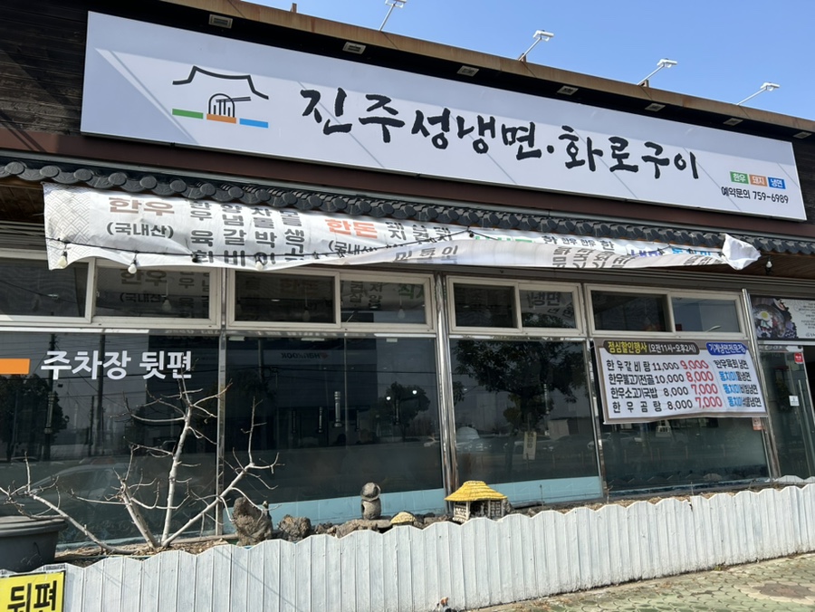 진주성냉면화로구이 이미지
