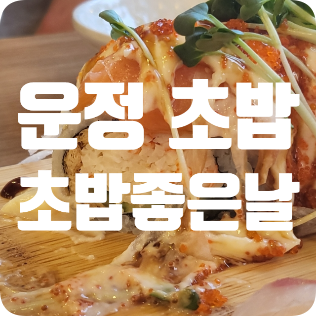 운정초밥좋은날 이미지