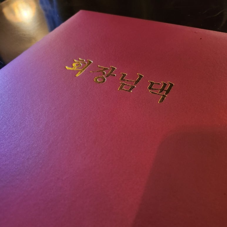 회장님댁 이미지