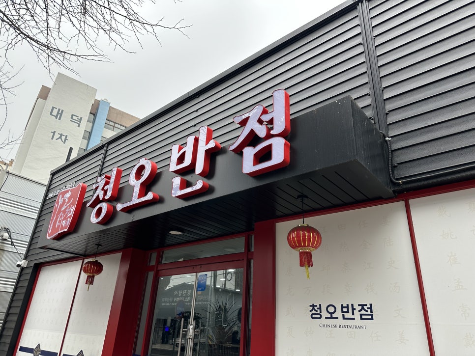 청오반점 이미지