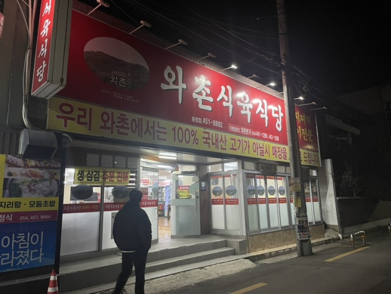 와촌식육식당송정점 이미지