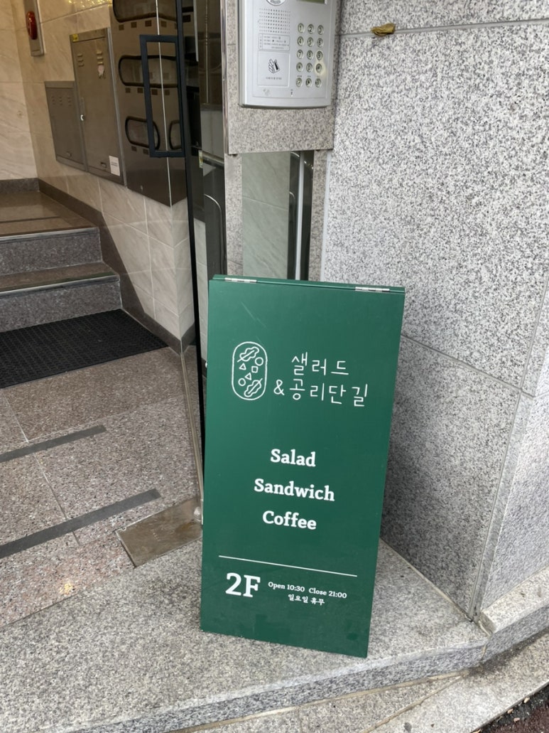 샐러드&공리단길 이미지