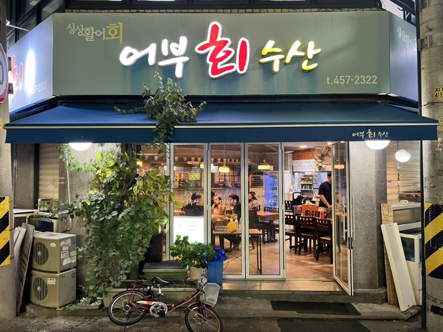 건물주 수산 이미지