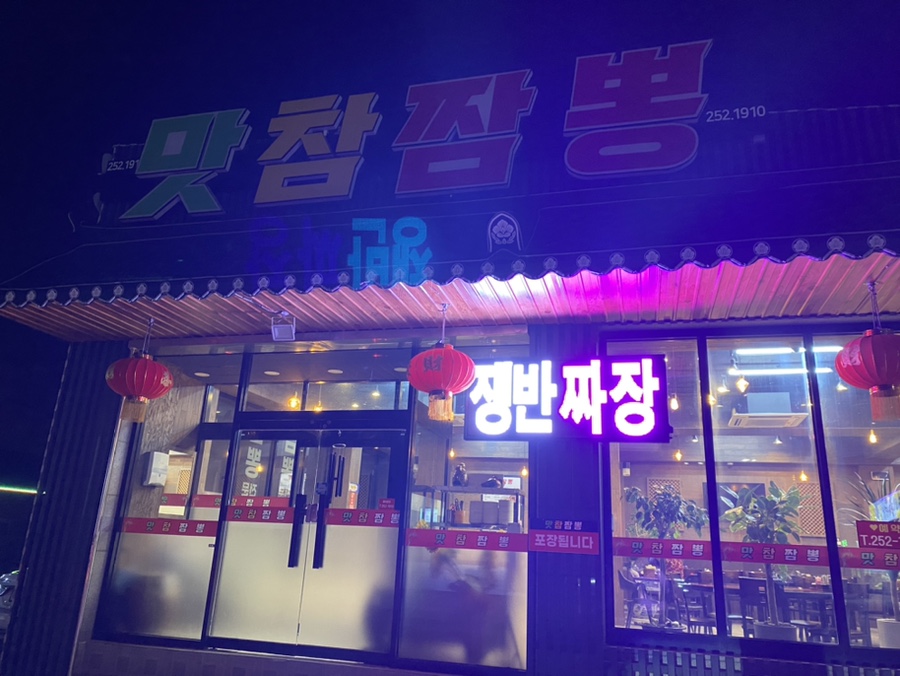 맛참짬뽕 이미지