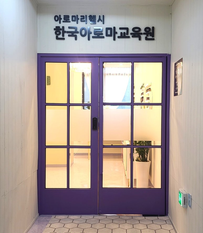 한국아로마교육원 이미지