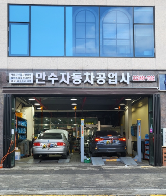 만수자동차정비 이미지