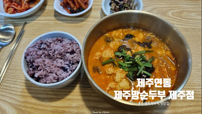 제주맘순두부제주점 이미지