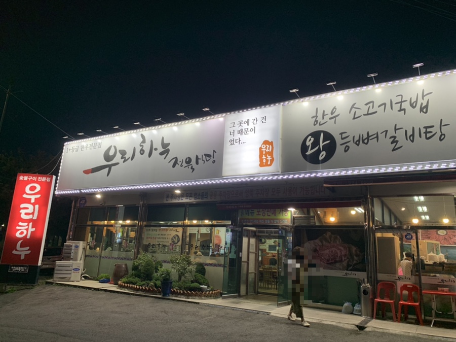 우리하누정육식당 이미지