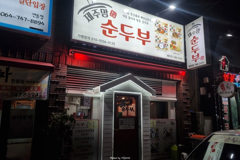 제주맘순두부제주점 이미지