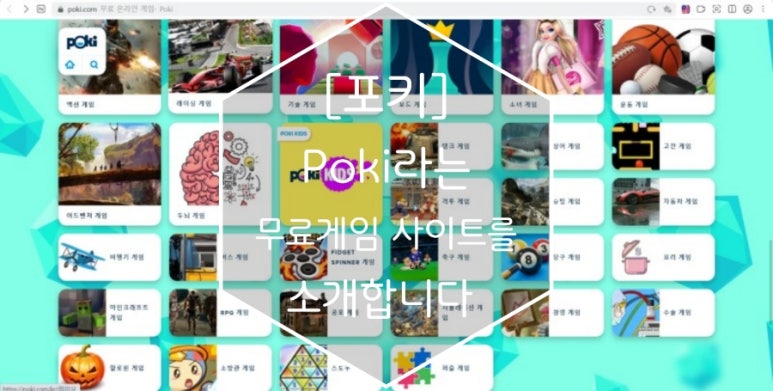 [포키] Poki라는 무료게임 사이트를 소개합니다 : 네이버 블로그