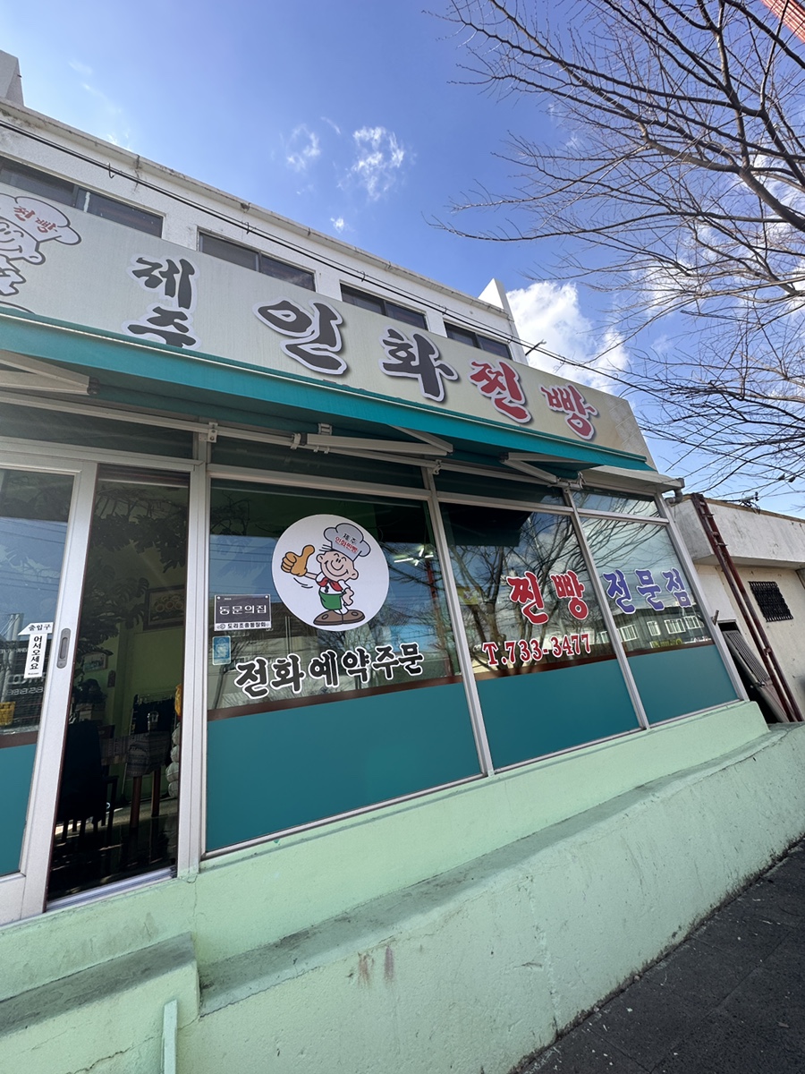 제주인화찐빵 이미지