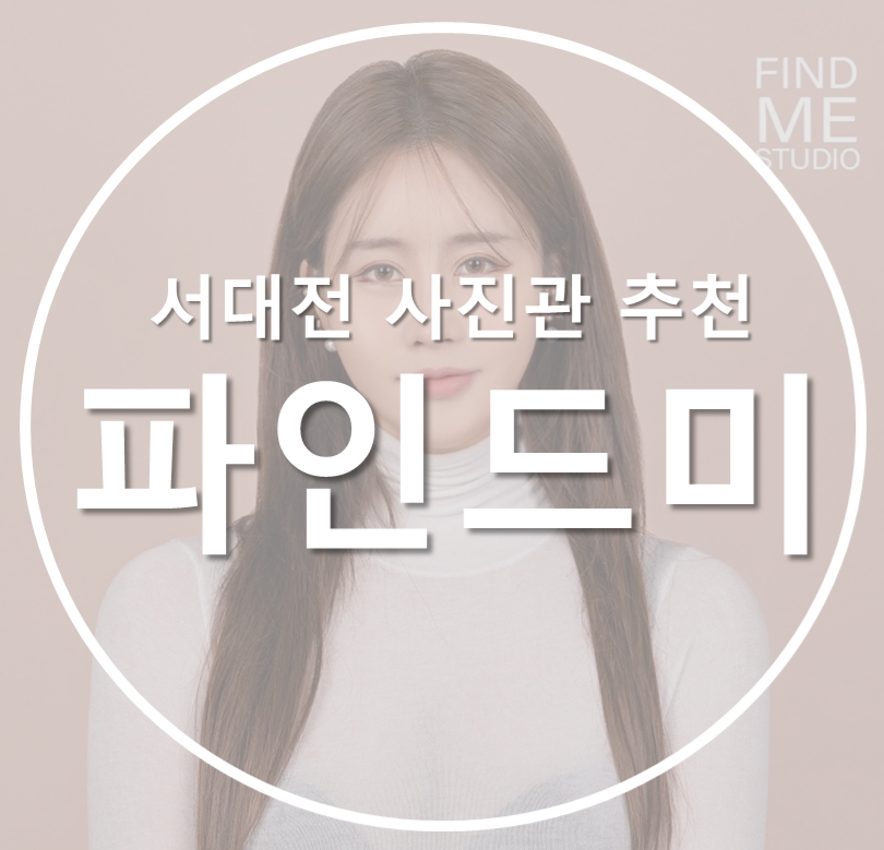 서대전사진관 이미지