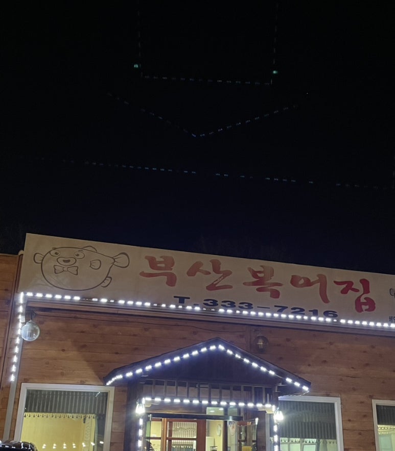 부산복어집 이미지