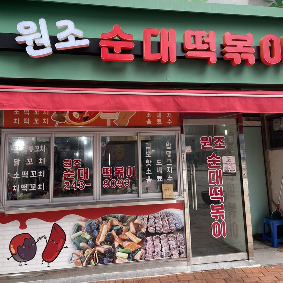원조순대떡볶이 이미지