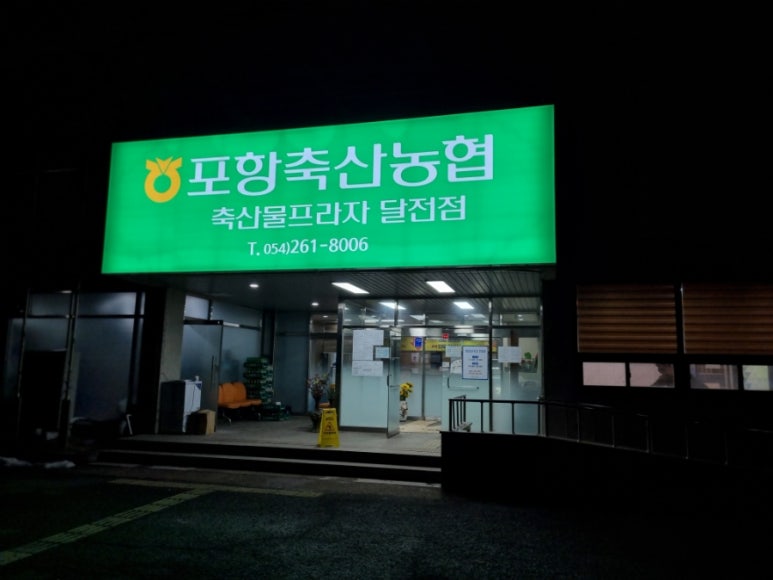 포항축산농협 육가공공장 이미지