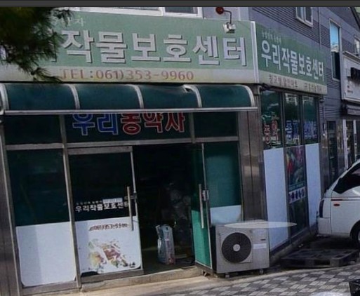 협동농약사 이미지