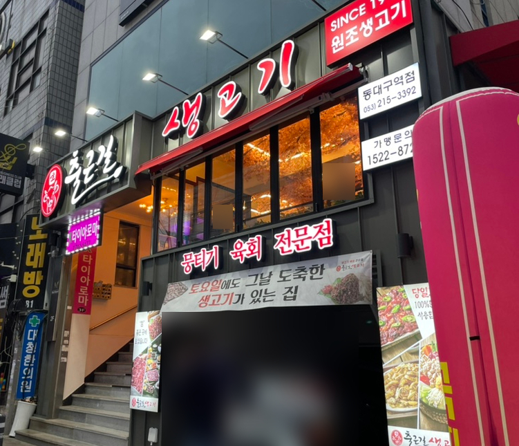 고기생각대구역점 이미지
