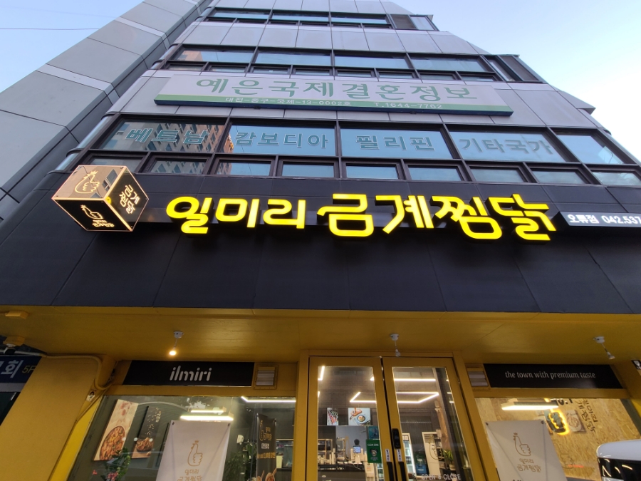 일미리금계찜닭오류점 이미지