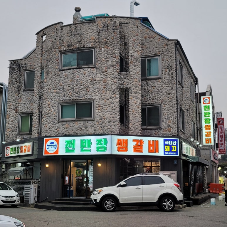 전반장생갈비 이미지