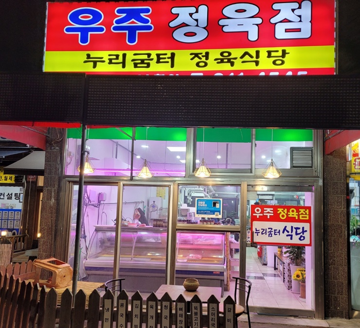 우주정육점 이미지