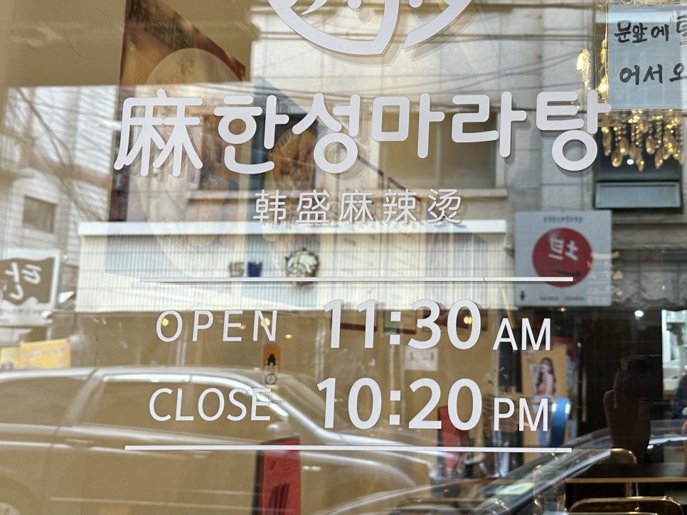 한성마라탕 선릉점 사진 8