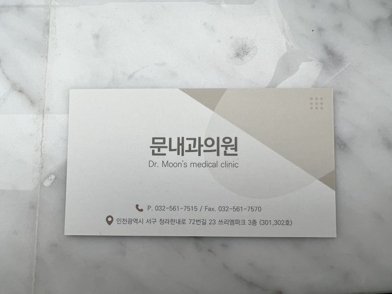 문내과의원 이미지