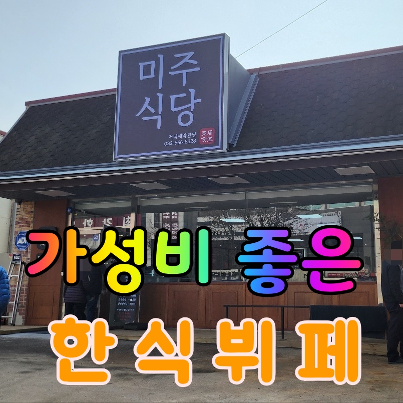 미주한식뷔페 이미지