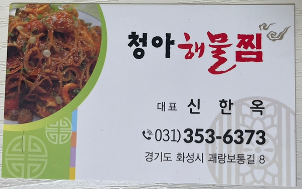 청아 해물찜 이미지