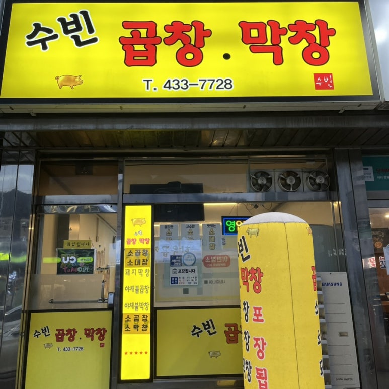 수빈곱창막창 이미지