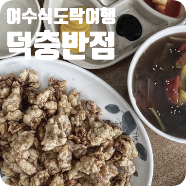 덕충반점 이미지