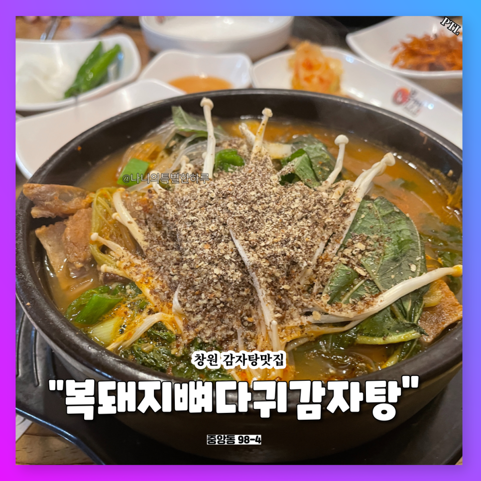 복돼지뼈다귀감자탕 이미지