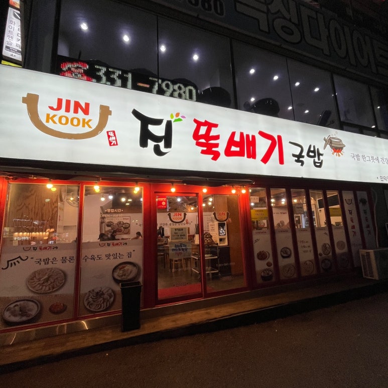 진뚝배기국밥 이미지