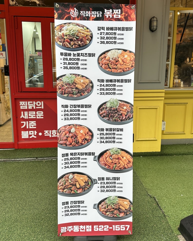 직화찜닭볶찜광주 이미지