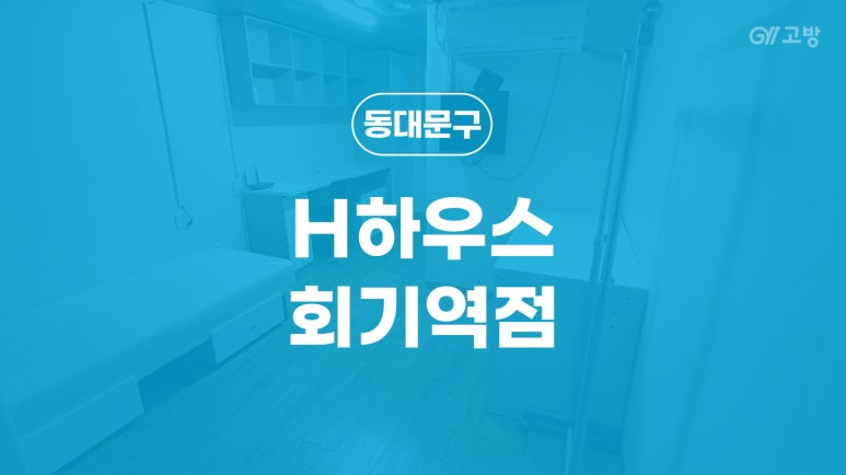 H고시텔 이미지