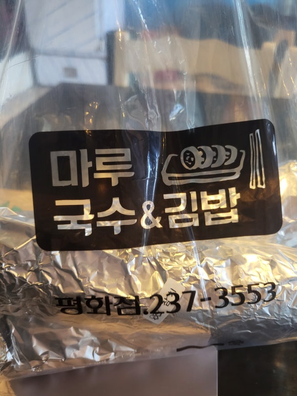 마루김밥국수 이미지