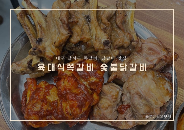 육대식쪽갈비숯불닭갈비 이미지