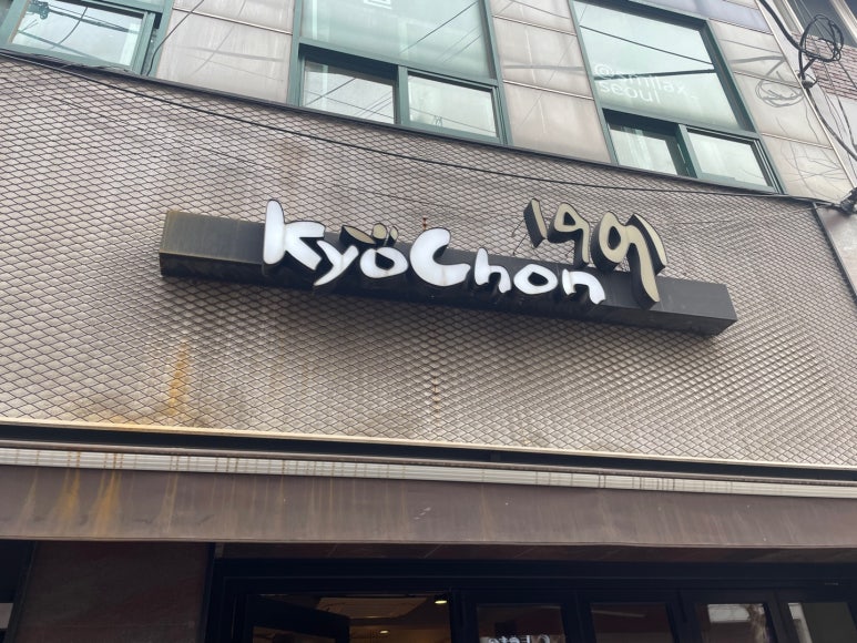 교촌치킨후암점 이미지
