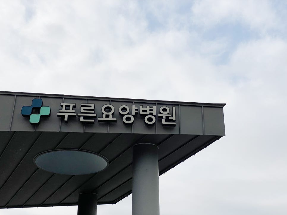 맑은숨요양병원 이미지