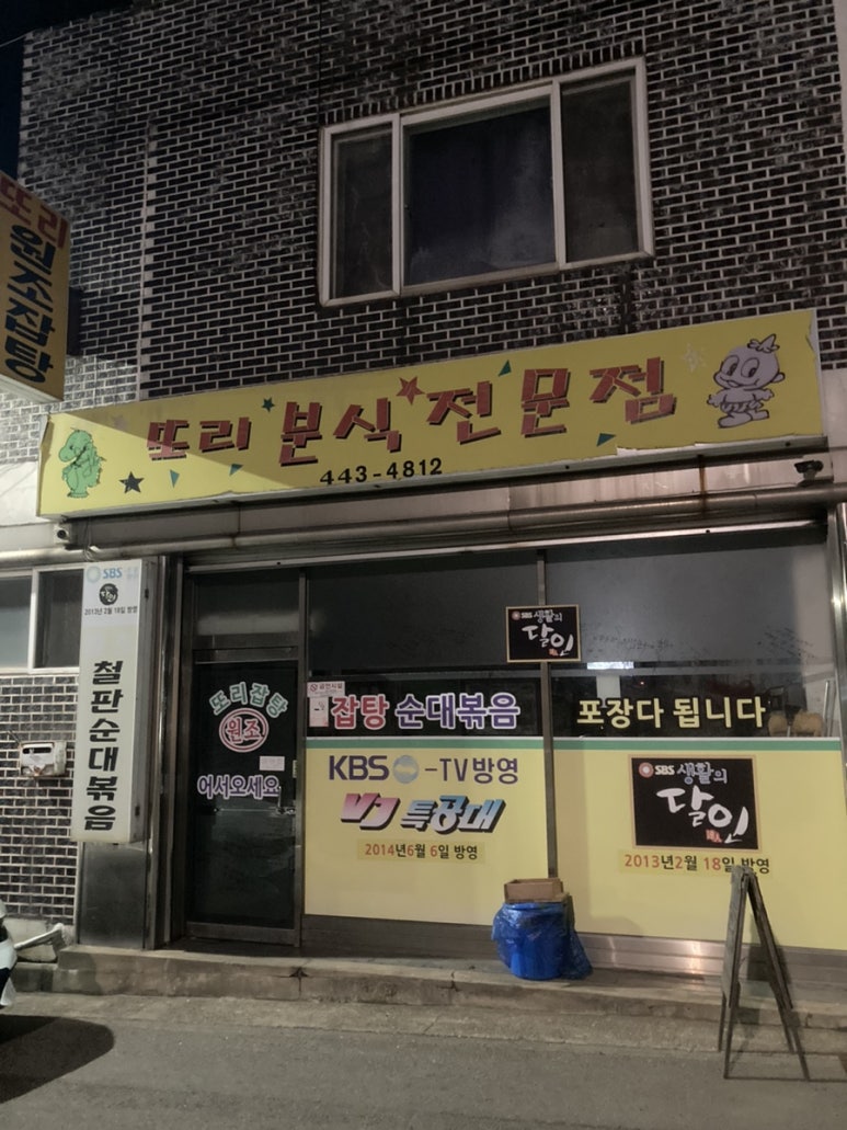 또리분식 이미지