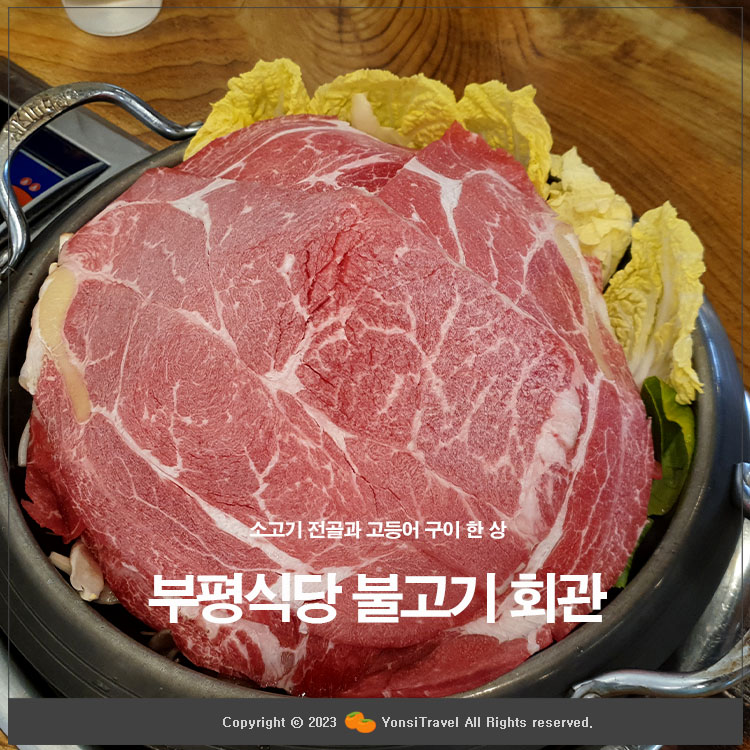 부평식당불고기회관 이미지