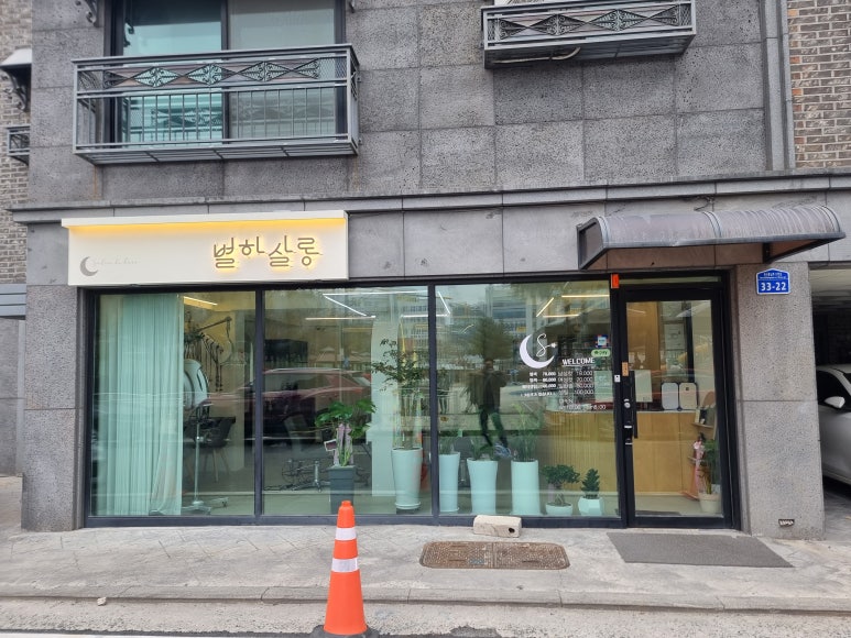 별하살롱 이미지