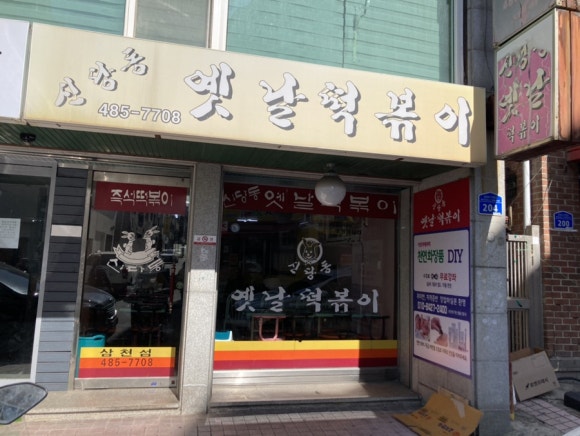 신당동 옛날떡볶이 식당 이미지