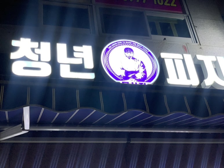 청년피자 문산점 이미지